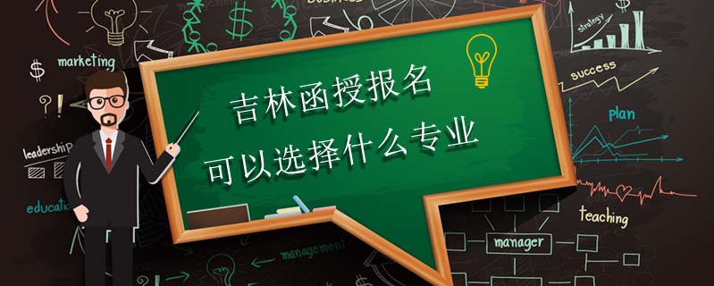 吉林函授報名可以選擇什么專業(yè)