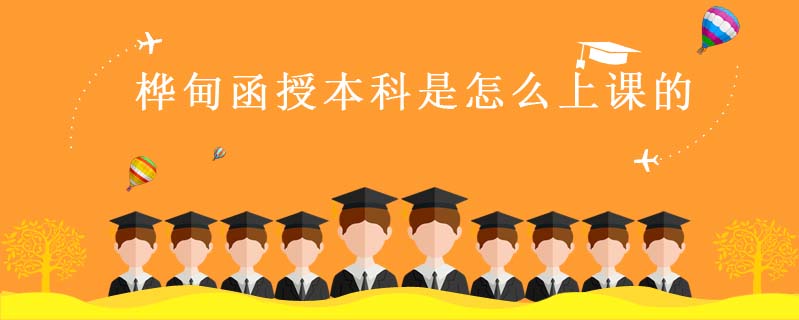 樺甸函授本科是怎么上課的