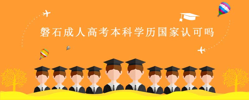 磐石成人高考本科學(xué)歷國(guó)家認(rèn)可嗎