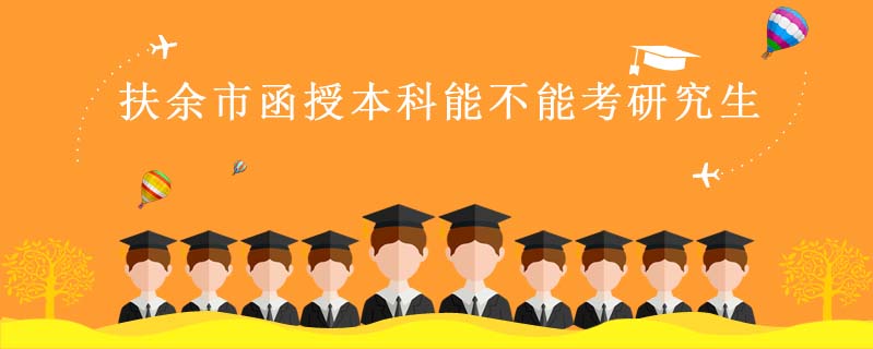 扶余市函授本科能不能考研究生