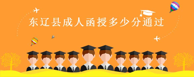 東遼縣成人函授多少分通過