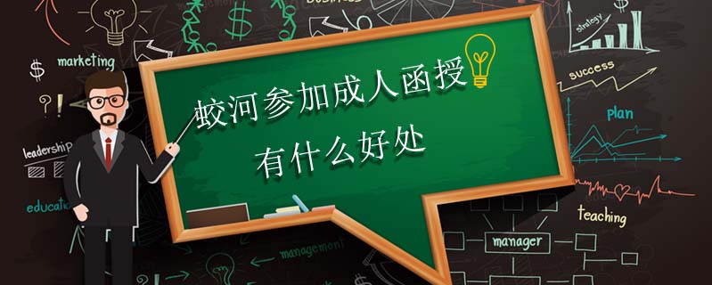 蛟河參加成人函授有什么好處