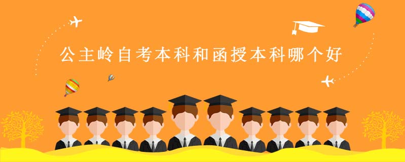 公主嶺自考本科和函授本科哪個(gè)好