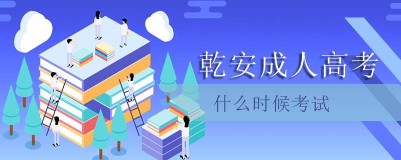 乾安成人高考什么時(shí)候考試