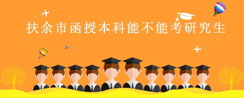 扶余市函授本科能不能考研究生