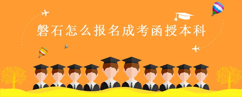 磐石怎么報名成考函授本科