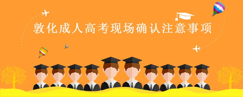 敦化成人高考現場確認注意事項