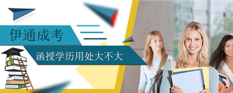 伊通成考函授學歷用處大不大