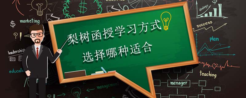 梨樹函授學習方式選擇哪種適合