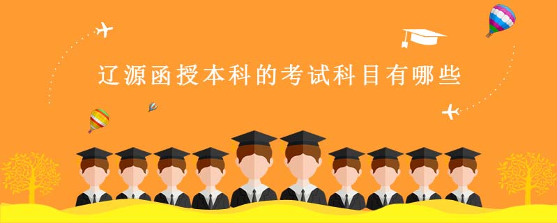 遼源函授本科的考試科目有哪些