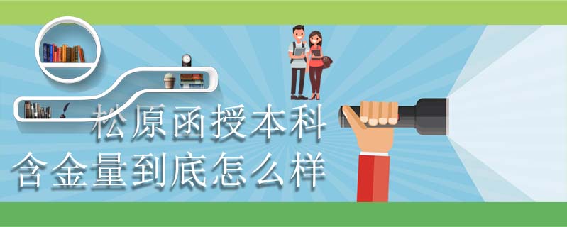 松原函授本科含金量到底怎么樣