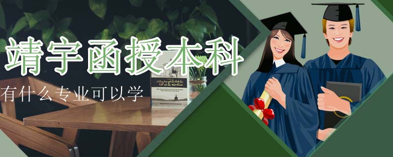 靖宇函授本科有什么專業(yè)可以學