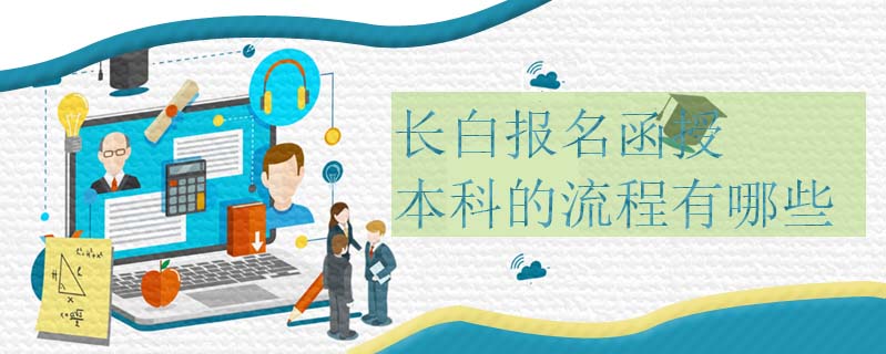 長白報名函授本科的流程有哪些