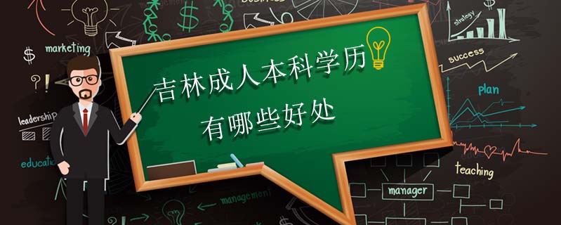 吉林成人本科學(xué)歷有哪些好處