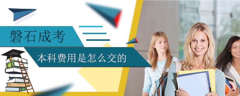 磐石成考本科費用是怎么交的