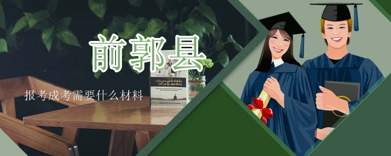 前郭縣報考成考需要什么材料