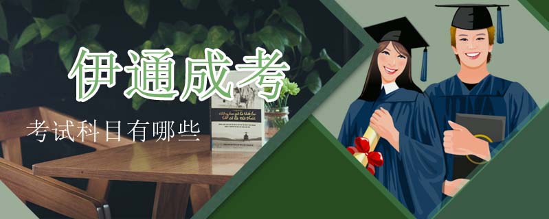 伊通成考考試科目有哪些