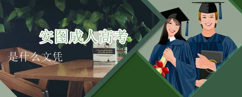 安圖成人高考是什么文憑