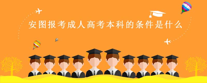安圖報考成人高考本科的條件是什么