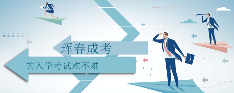 琿春成考的入學考試難不難