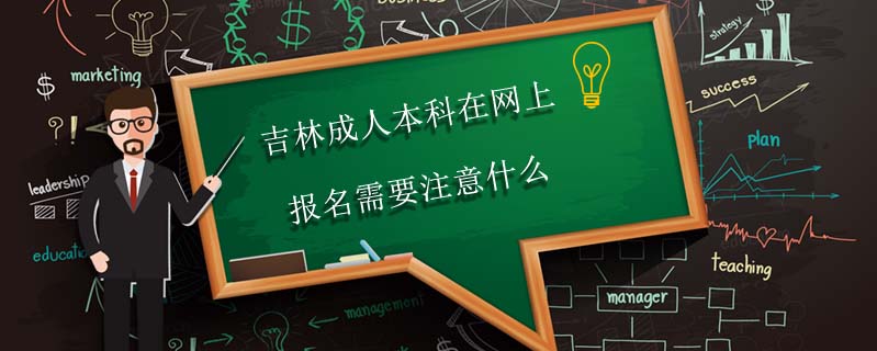 吉林成人本科在網上報名需要注意什么