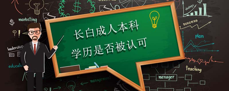 長白成人本科學歷是否被認可