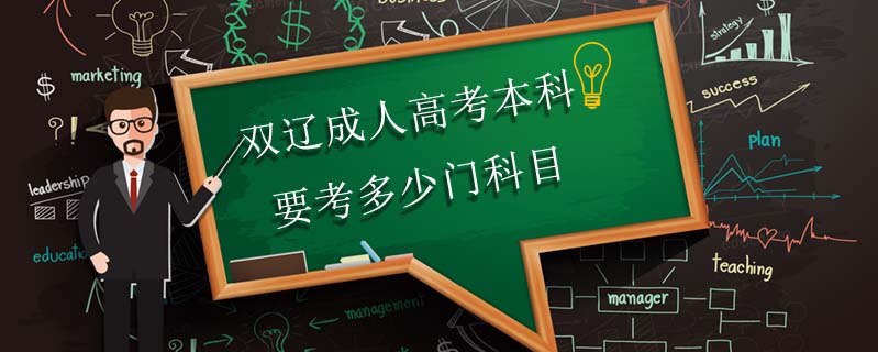 雙遼成人高考本科要考多少門科目