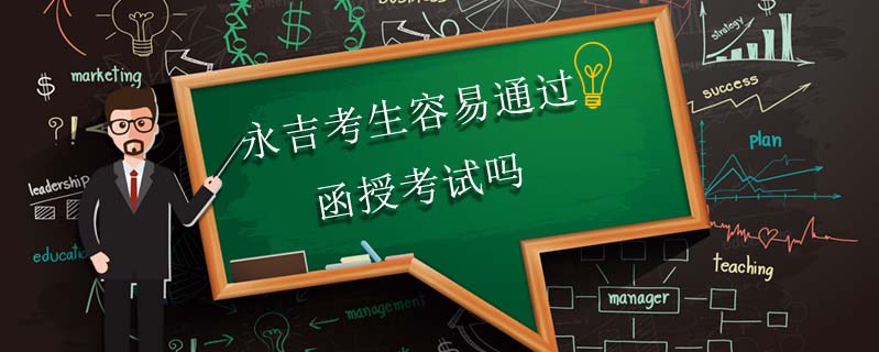 永吉考生容易通過函授考試嗎