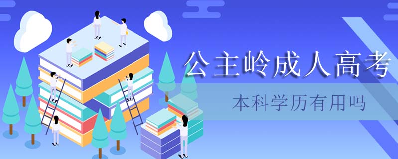 公主嶺成人高考本科學歷有用嗎
