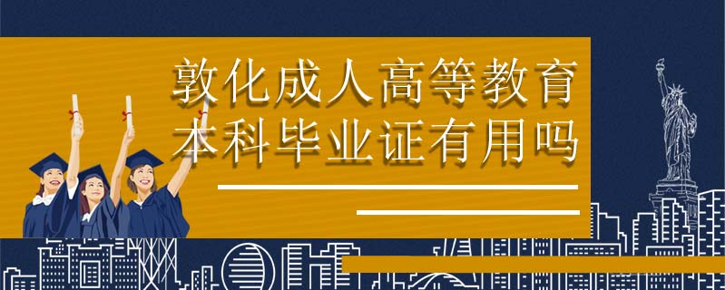 敦化成人高等教育本科畢業證有用嗎
