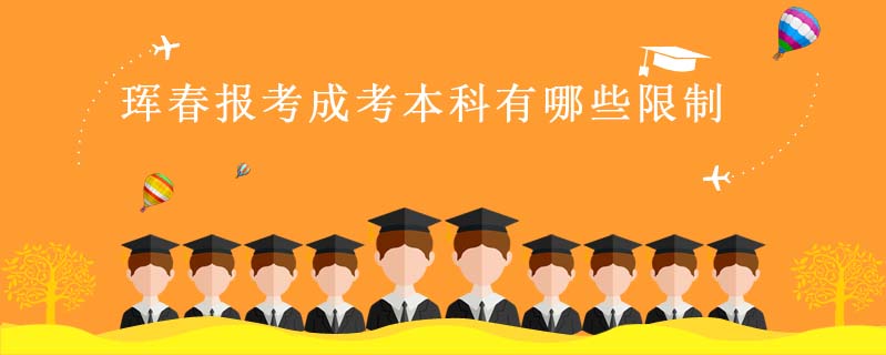 琿春報考成考本科有哪些限制