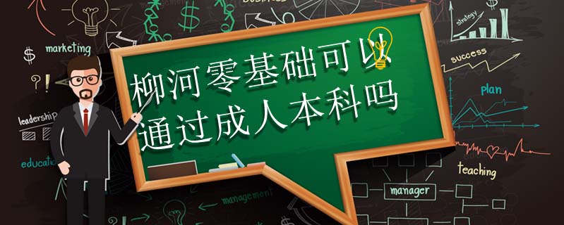 柳河零基礎可以通過成人本科嗎