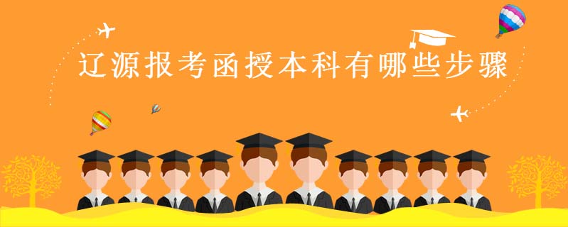 遼源報考函授本科有哪些步驟