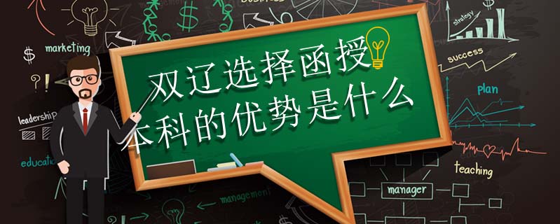 雙遼選擇函授本科的優勢是什么