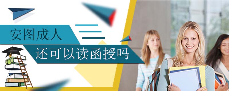 安圖成人本科考試科目有哪些