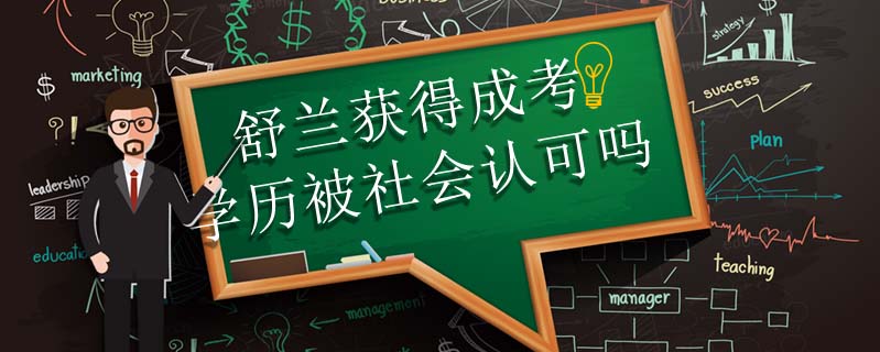 舒蘭獲得成考學(xué)歷被社會(huì)認(rèn)可嗎