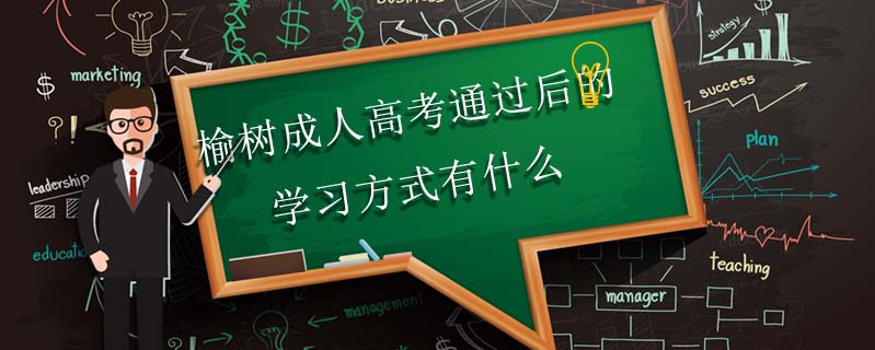 榆樹成人高考通過后的學(xué)習(xí)方式有什么