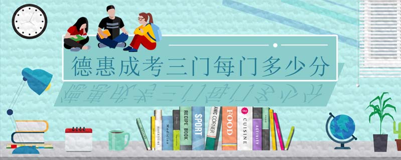 德惠成考三門每門多少分