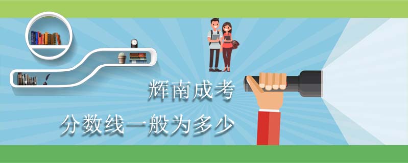 輝南成考分數線一般為多少