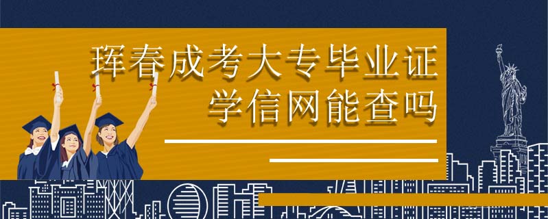 琿春成考大專畢業證學信網能查嗎