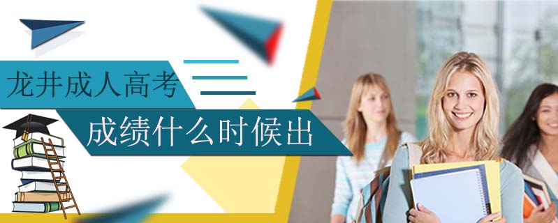 龍井成人高考成績什么時候出
