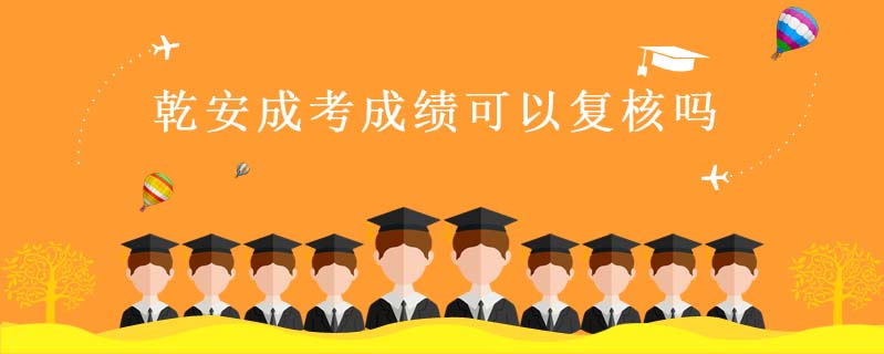 乾安成考成績可以復核嗎