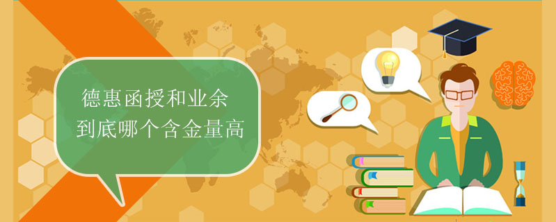 德惠函授和業余到底哪個含金量高