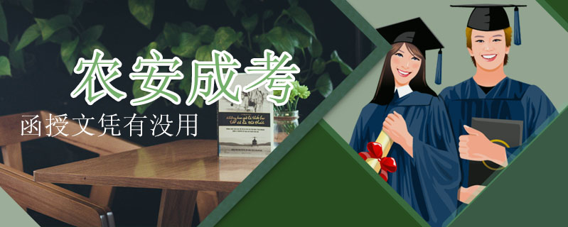  農安成考函授文憑有沒用