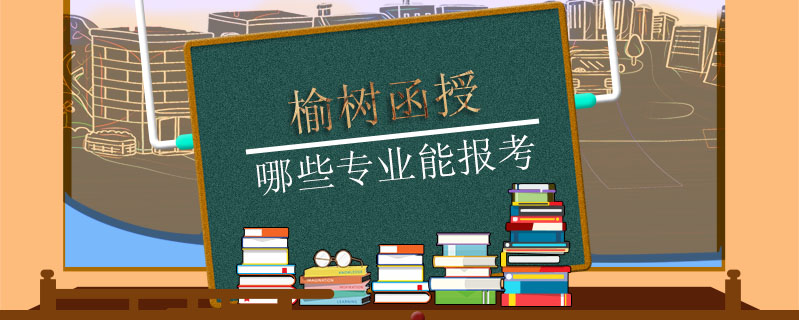 榆樹函授哪些專業能報考