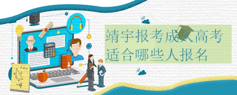 靖宇報考成人高考適合哪些人報名