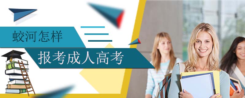 蛟河怎樣報考成人高考