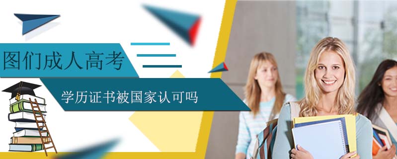 圖們成人高考學(xué)歷證書被國(guó)家認(rèn)可嗎