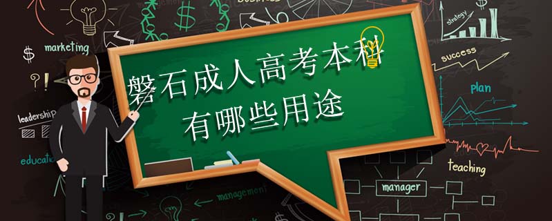 磐石成人高考本科有哪些用途