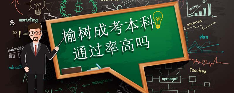 榆樹成考本科通過率高嗎